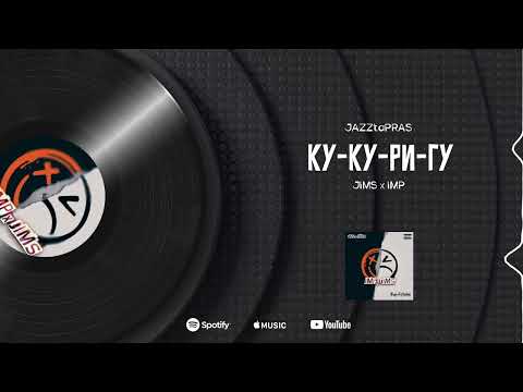 4. JIMS x IMP - Ку-ку-ри-гу