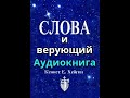 Слова язык исповедание верующего веры слова христианина жертва хвала уст молитва веры исцеления