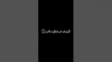 سورة الماعون شاشة سوداء للشيخ عبدالله الخياط ❤️❤️