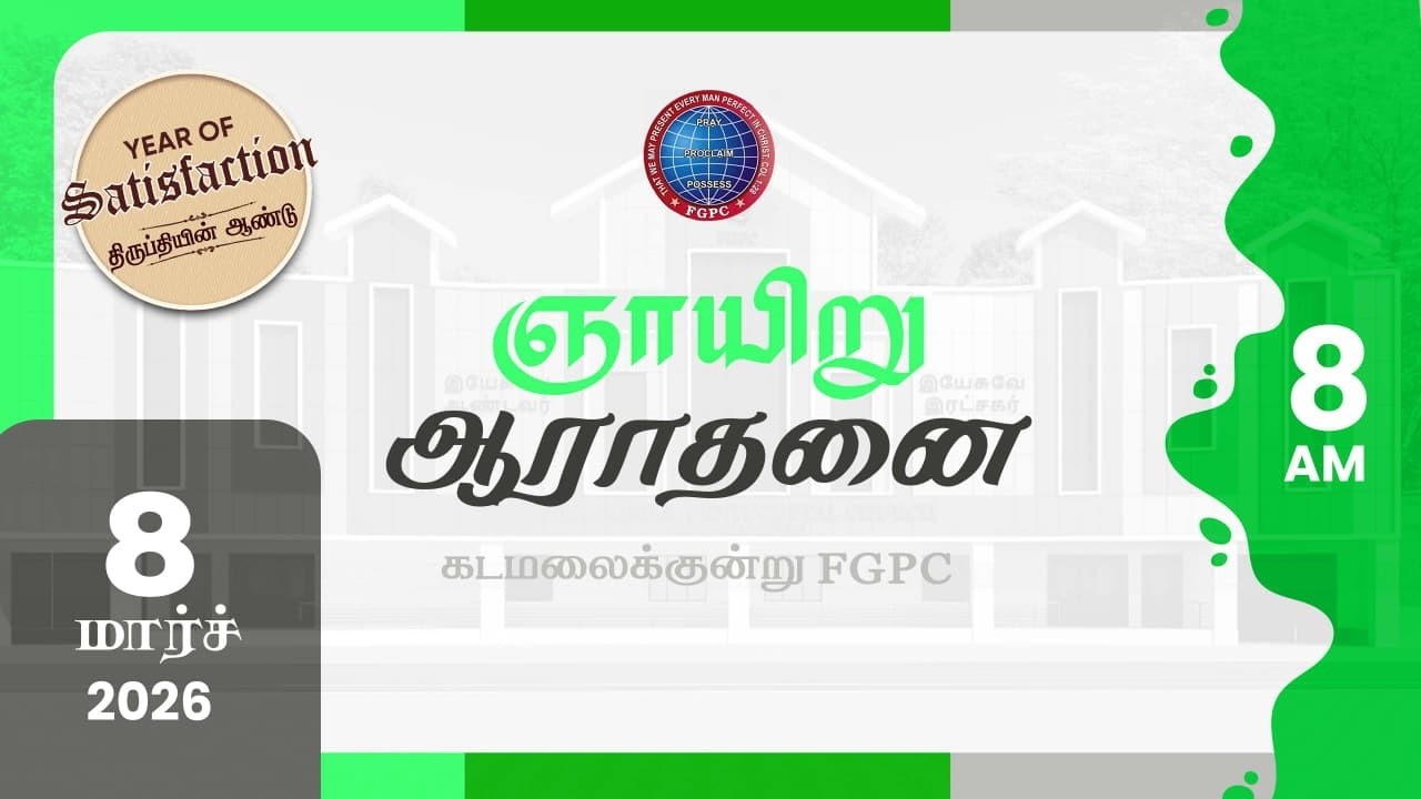 Sunday Service | ஞாயிறு ஆராதனை | 08.03.2026 | Kadamalaikuntu FGPC