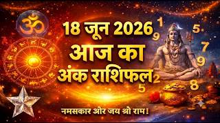 18 जून 2026 का अंक राशिफल | मूलांक 1 से 9 | जानिए अपना भाग्य, शुभ रंग और शुभ अंक | Today Horoscope