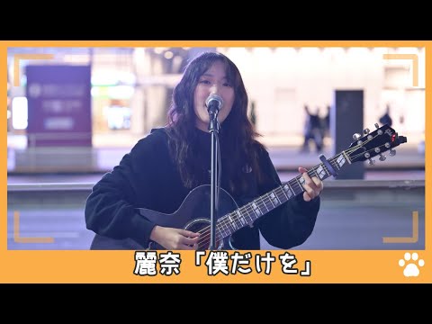 2022.10.24 - 麗奈「僕だけを」【路上ライブ】