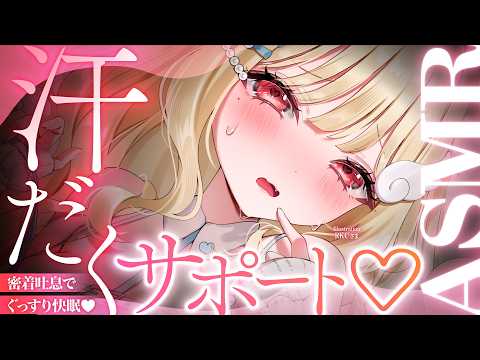 【KU100/ASMR】あっつぅ…♡体温感じる耳はむと密着吐息でびしょびしょになっちゃう？♡汗だく睡眠導入耳責めASMR♡【高音質】EarCleaning,Whispering,MouthSounds