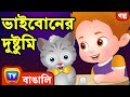ভাইবোনের দুষ্টুমি (The Sneaky Siblings) - ChuChu TV Bengali Moral Stories