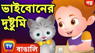 ভাইবোনের দুষ্টুমি (The Sneaky Siblings) - ChuChu TV Bengali Moral Stories