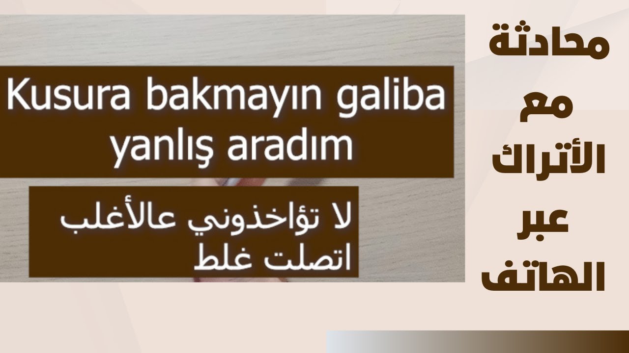 الدرس 45 محادثة مع الأتراك عبر الهاتف