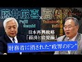 【高橋洋一】政治家も恐れる「財務省の暴力装置」 - “政界のドン”金丸信が消された本当の理由　～日本再興戦略 現代日本論「経済と官僚」編｜藤井厳喜×高橋洋一