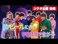 #138 【コラボ 】風男塾＜後編＞ ビールがぶ呑み！？！？