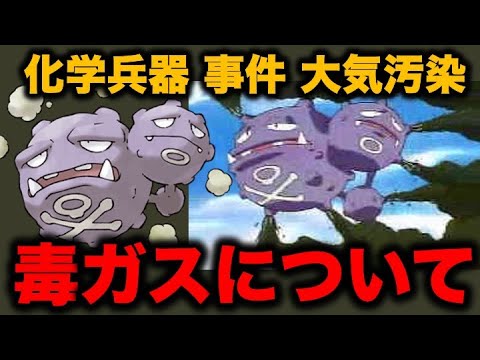 ポケモン都市伝説 マタドガスと毒ガスについて 名前の由来は化学兵器