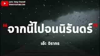 จากนี้ไปจนนิรันดร์ - เอ๊ะ จิรากร (เนื้อเพลง)