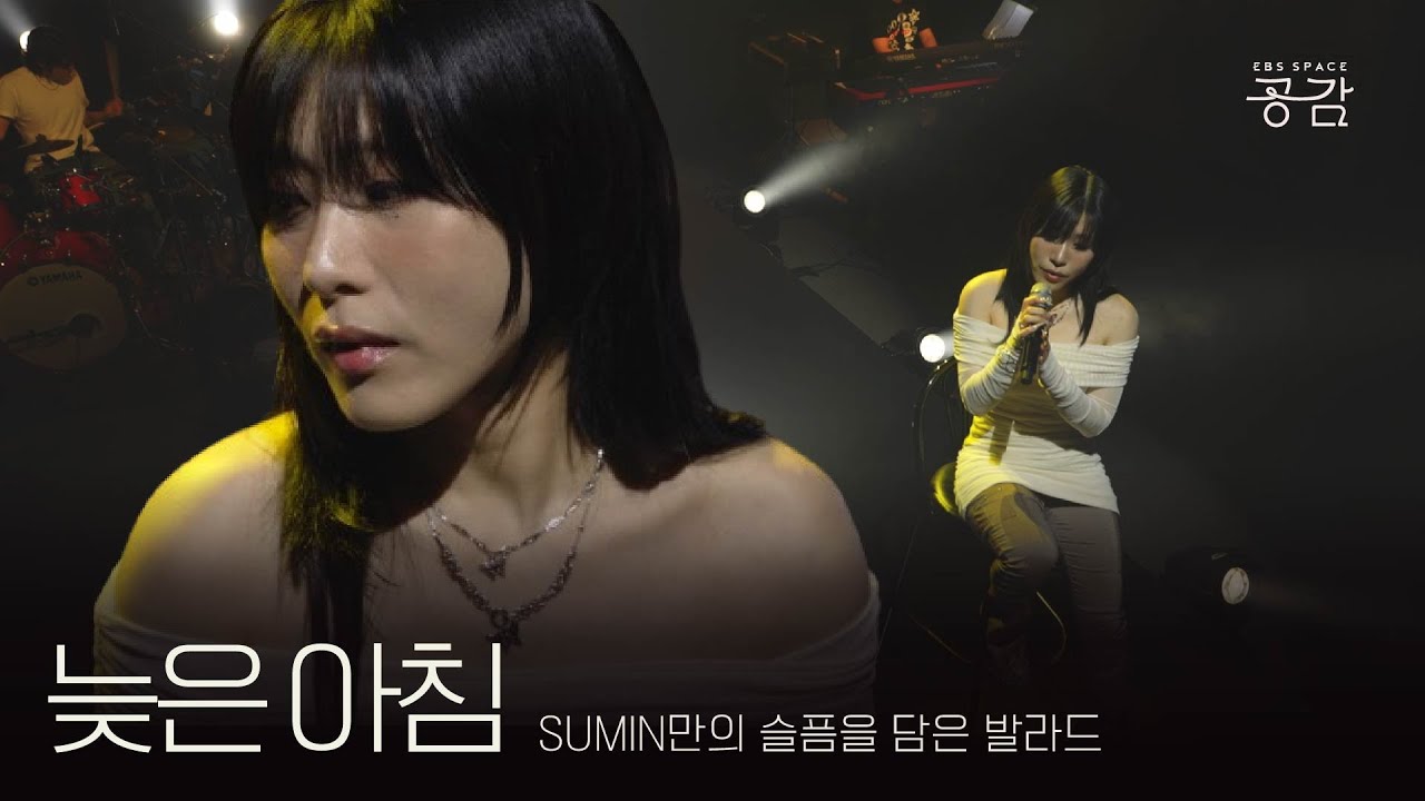 [SUMIN LIVE] 수민만의 슬픔도 짚고 넘어가 보자, 내가 늦은 아침 일어난 이유 | 늦은 아침