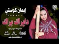 ايمان كوستي دايراك براك جديد الاغاني 2021 اغاني سودانية 2021