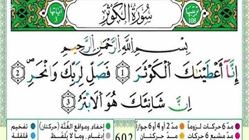سورة الكوثر مكررة بصوت الشيخ ماهر المعيقلي ،  برواية ورش عن نافع 
