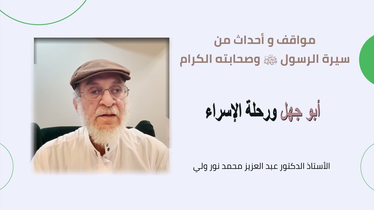 أبو جهل ورحلة الإسراء 