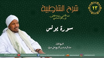 شرح متن الشاطبية من كتاب إبراز المعاني من حرز الأماني - فرش الحروف - سورة  يونس عليه السلام كاملة