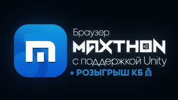 Браузер Maxthon с поддержкой Unity  | Шустрый и удобный браузер