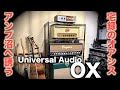 【DTM】Universal Audio OXは真空管アンプで宅録ができる神器。