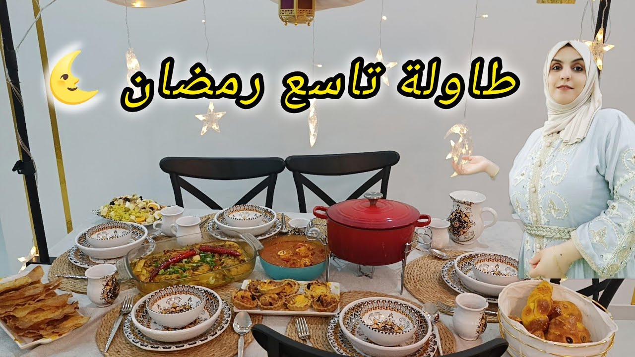 طاولة تاسع رمضان 🌙 رمضانيات: خبز مبسس سلاطة روز دجاج مصلي فالكوشة شكشوكة ربيع