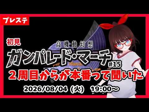 【高機動幻想ガンパレード・マーチ】２周めからが本番って聞いたので２周めする！【ネタバレ注意】#15(2-1)