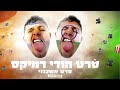 סרט הודי רמיקס Seret Hodi סרט הודי רמיקס Seret Hodi