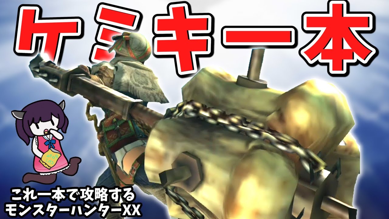 【MHXX】やたら優遇されてる骨ハンマーで攻略【VOICEROID実況】