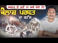 ਕੈਲਾਸ਼ ਪਰਬਤ ਦਾ ਰਹੱਸ The Untold Mystery of Kailash Parvat | Punjab Talkz