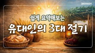 “유대인의 3대 절기 쉽게 요약!” SM000004 #유대인 #유월절 #칠칠절 #초막절