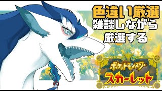【＃ポケモンSV/初見さん大歓迎/＃雑談】色違い厳選！色違いヒバニー狙っていくよ！とりあえずたくさん捕まえたい＃VTuder＃女性配信者＃雑談