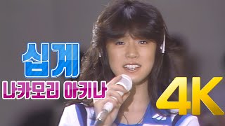 [4K] 나카모리 아키나(中森明菜) - 십계(十戒) 1984 4K AI Upscaling