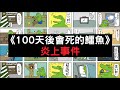 人氣漫畫爆公關災難!? 百萬日本網友惡搞抵制｜《100天後會死的鱷魚》事件｜叉雞