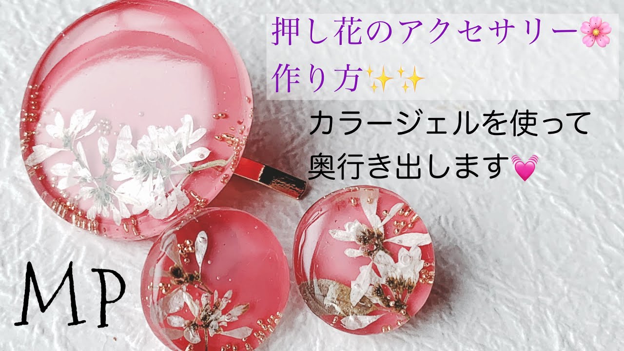 レジンで作る♪ぷっくりツヤツヤ押し花アクセサリー🌸 - YouTube