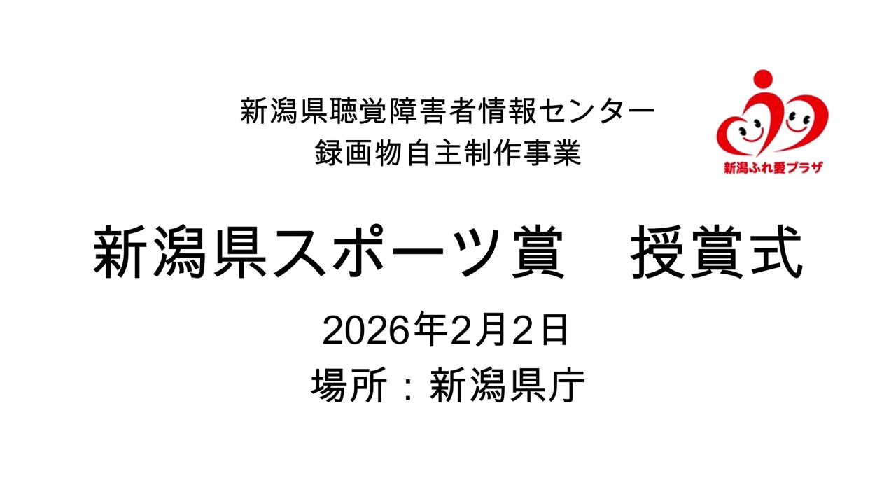 新潟県スポーツ賞　授賞式