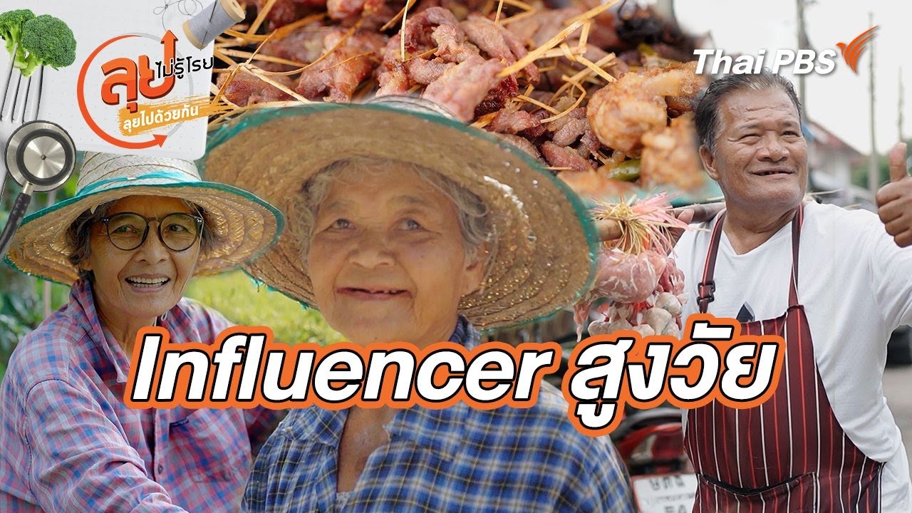 Influencer สูงวัย | ลุยไม่รู้โรย