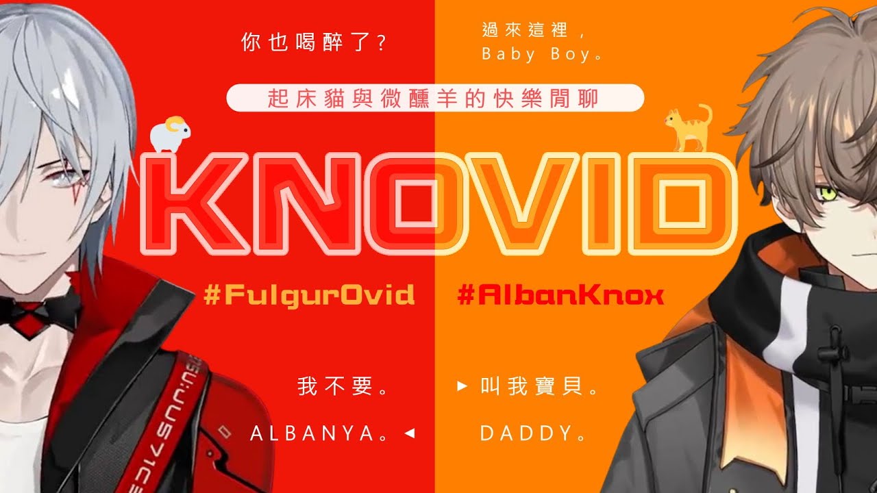 【Knovid】起床貓與微醺羊到底誰更混亂? 而他知道這個ship tag了 (中字/切)