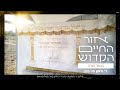 ר&#39; מימון מני כהן - בְּכֶתֶר תּוֹרָה | אלבום &quot;אור החיים הקדוש&quot;