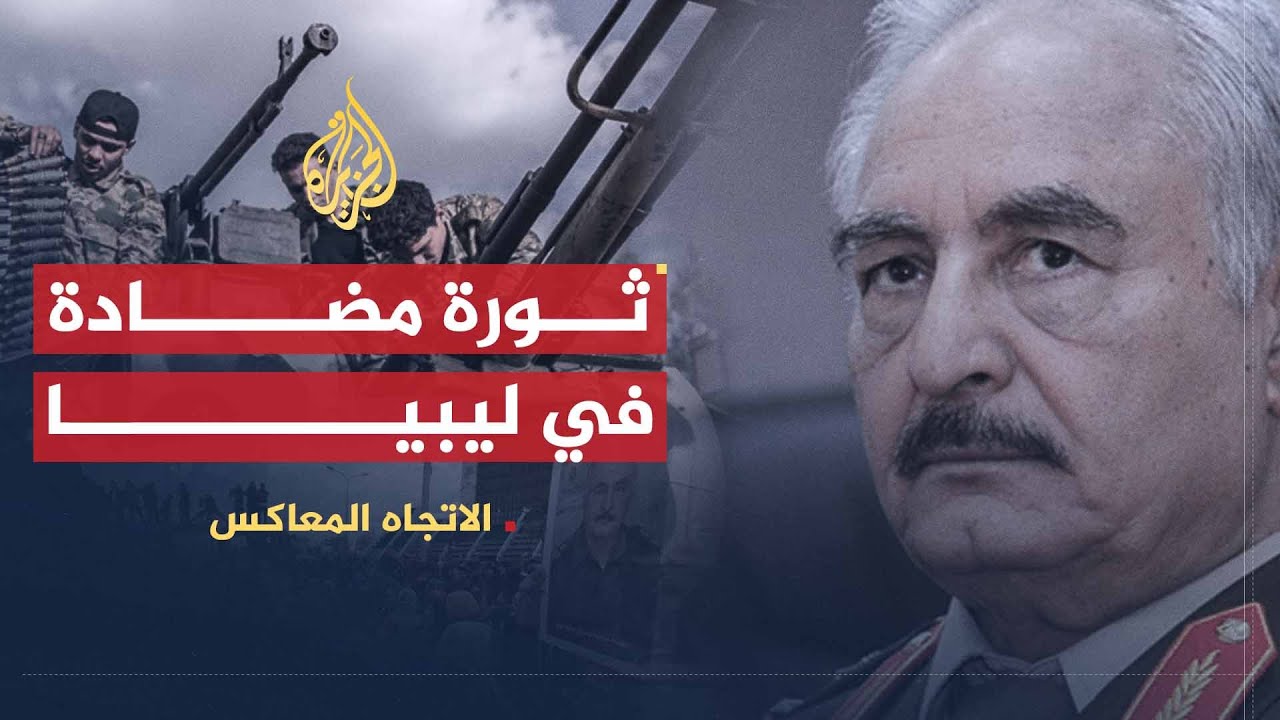 الاتجاه المعاكس | هل ما يفعله حفتر ثورة مضادة أم مكافحة إرهاب؟