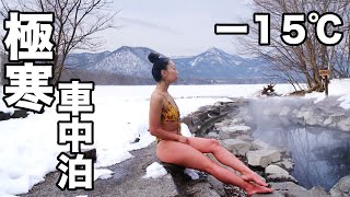 冬の北海道で女子一人の車中泊旅も終盤｜極寒車中泊｜ハイエースの自作キャンピングカー