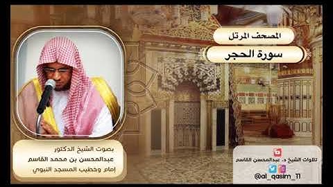 المصحف المرتل | سورة الحجر الشيخ د. عبدالمحسن القاسم