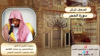 المصحف المرتل | سورة الحجر الشيخ د. عبدالمحسن القاسم