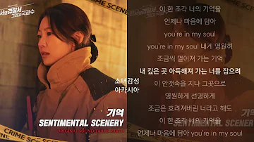 센티멘탈 시너리(Sentimental Scenery) -  기억.                                    소방서 옆 경찰서 그리고 국과수 OST Part.4