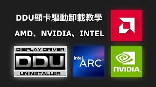 DDU顯卡驅動卸載教學 - AMD NVIDIA INTEL 都適用