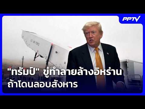 "ทรัมป์" สลิ้งแตก! ขู่ทำลายล้างอิหร่าน ถ้าโดนลอบสังหาร | เข้มข่าวค่ำ | 11 ก.ค. 69