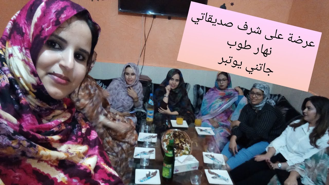 💕عرضة على شرف صديقاتي 💕شكون اليوتبر اللي جاتني 💕والآطباق اللي وجدت لهم💕