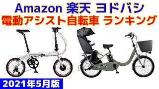 電動アシスト自転車 人気ランキング Amazon 楽天 ヨドバシ 2021年5月版