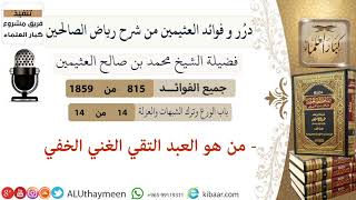 815- من هو العبد التقي الغني الخفي  #فوائد_رياض_الصالحين #ابن_عثيمين