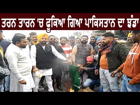 Tarn Taran में जलाया गया पाकिस्तान का झंडा