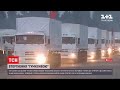 Росія знову не дозволила українським представникам оглянути вантажівки з "гумконвоєм"