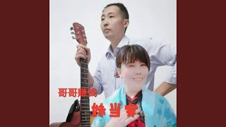 哥哥赚钱妹当家