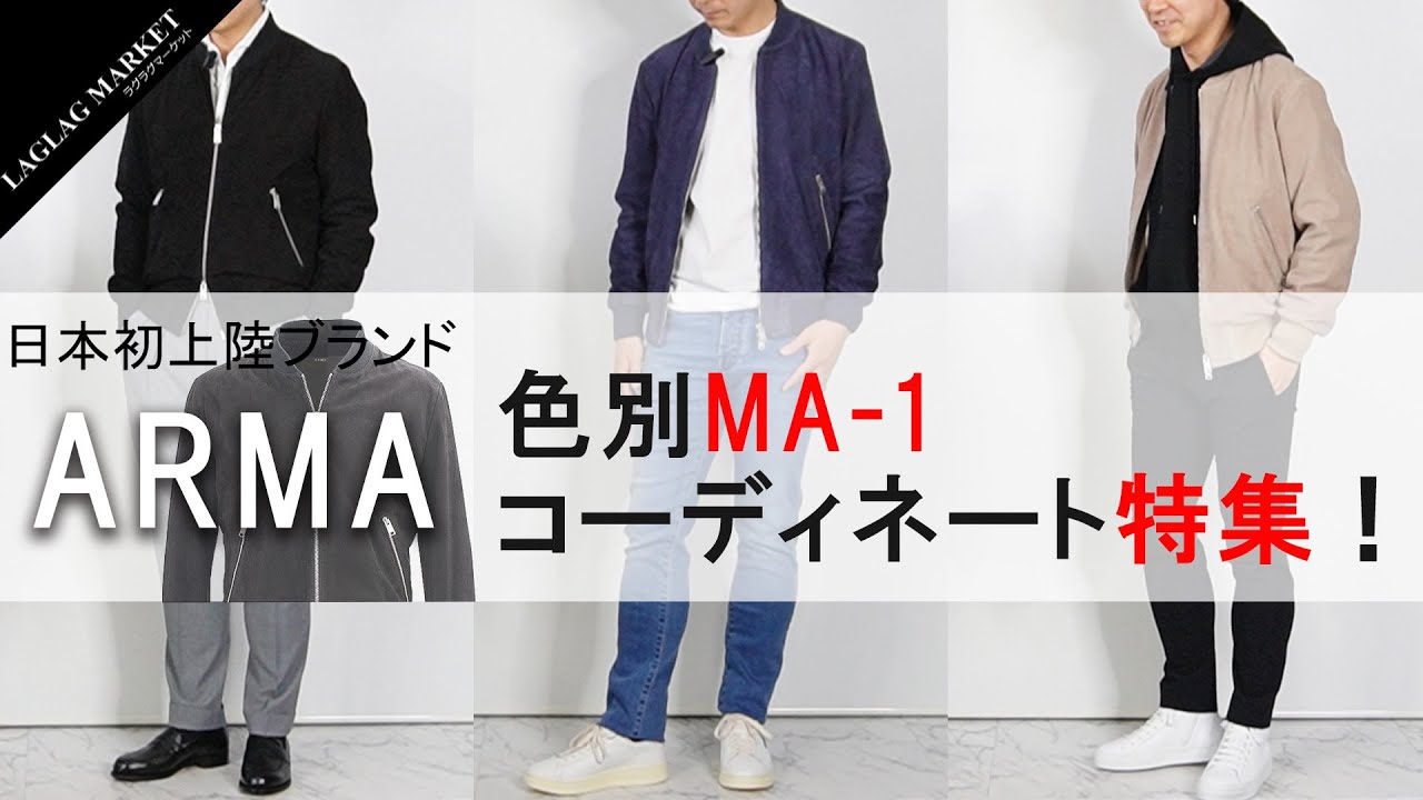 ARMA日本初上陸ブランド「ARMA」の色別コーディネート特集！