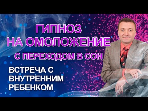 Гипнотическая медитация на омоложение перед сном🌛Встреча с внутренним ребенком🙏